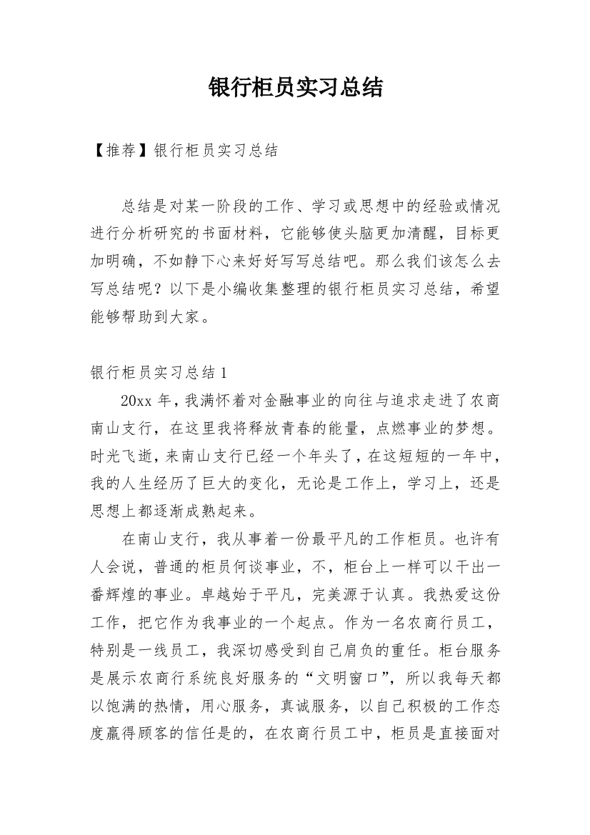 银行柜员实习总结_6