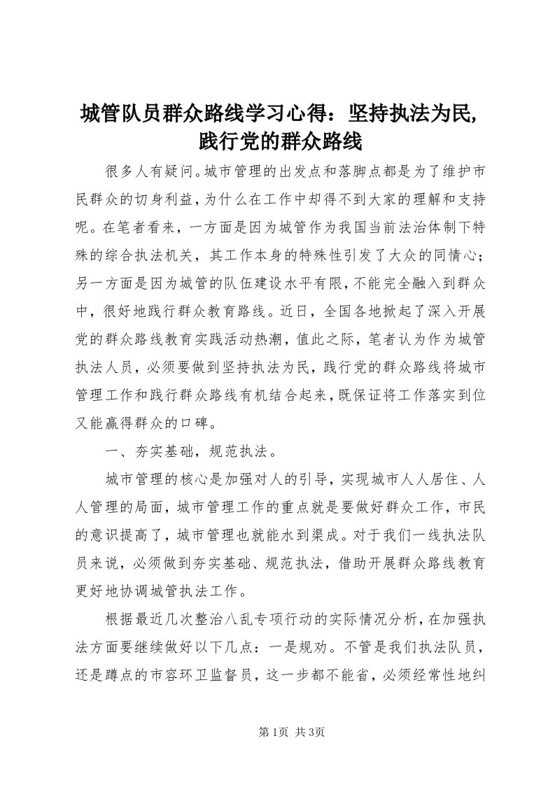 城管队员群众路线学习心得：坚持执法为民,践行党的群众路线