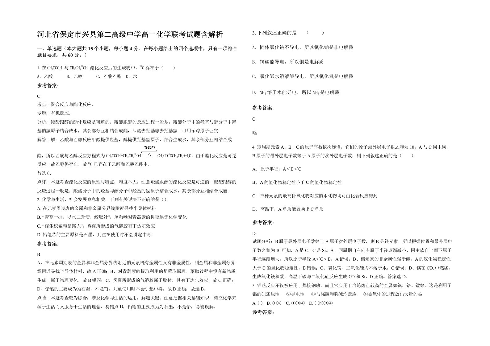 河北省保定市兴县第二高级中学高一化学联考试题含解析