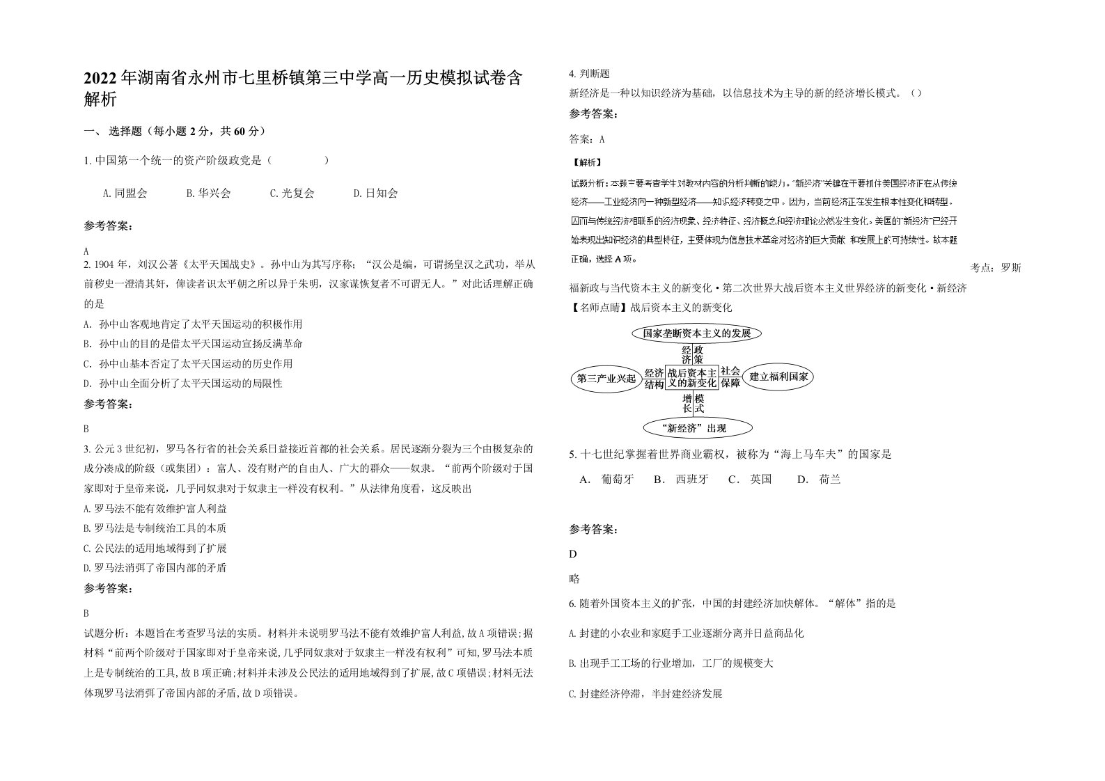 2022年湖南省永州市七里桥镇第三中学高一历史模拟试卷含解析