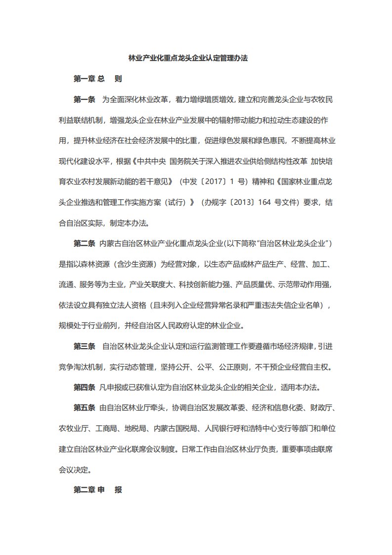 林业产业化重点龙头企业认定管理办法