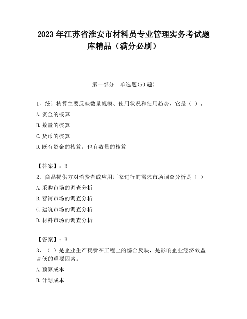 2023年江苏省淮安市材料员专业管理实务考试题库精品（满分必刷）