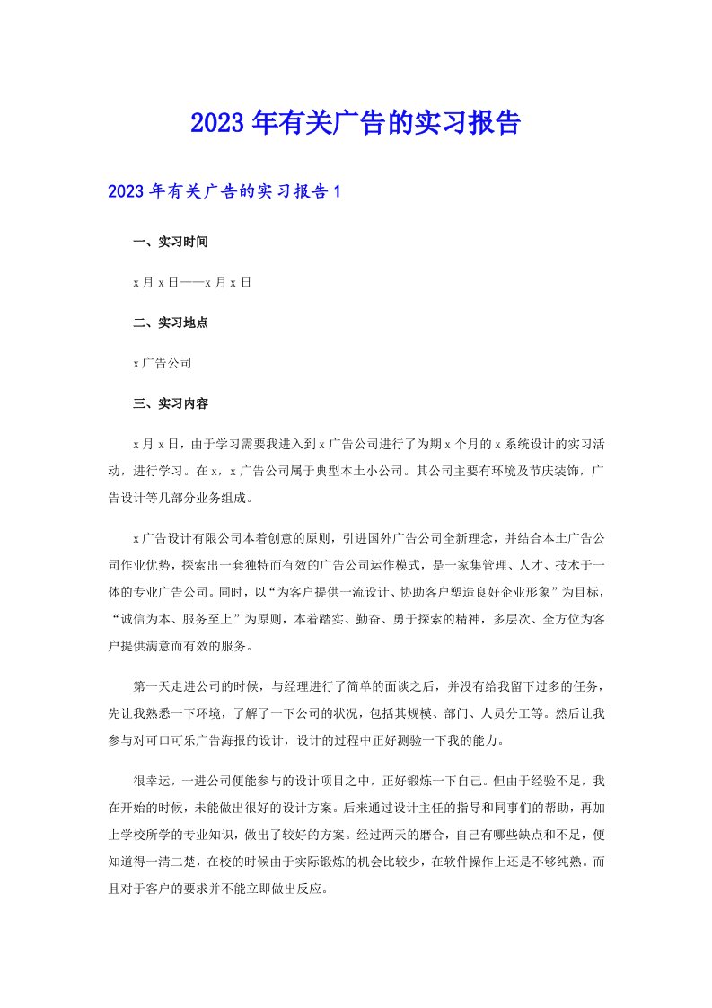 （整合汇编）2023年有关广告的实习报告