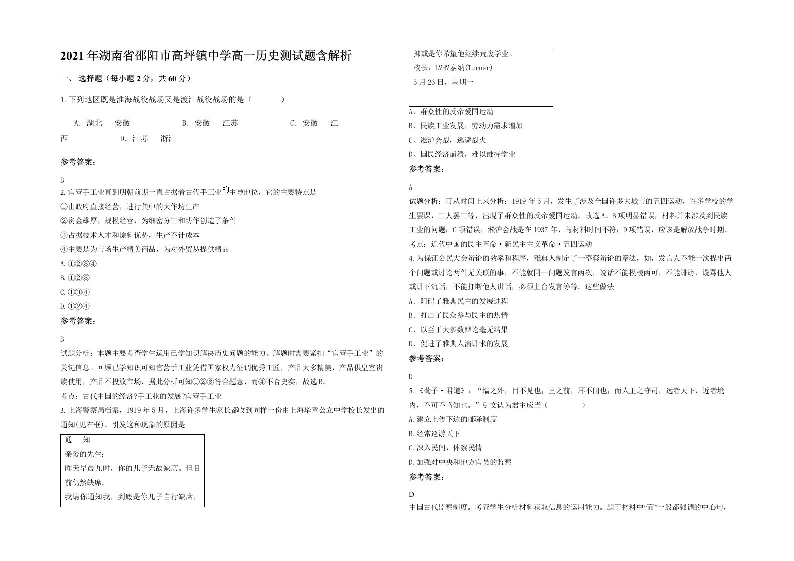 2021年湖南省邵阳市高坪镇中学高一历史测试题含解析