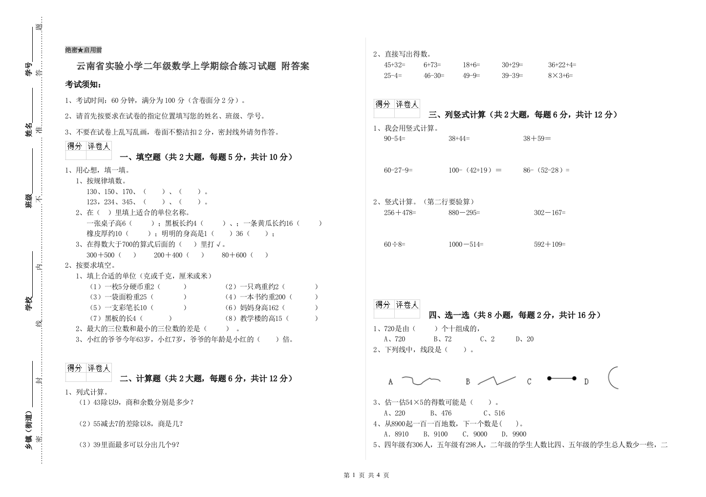 云南省实验小学二年级数学上学期综合练习试题-附答案