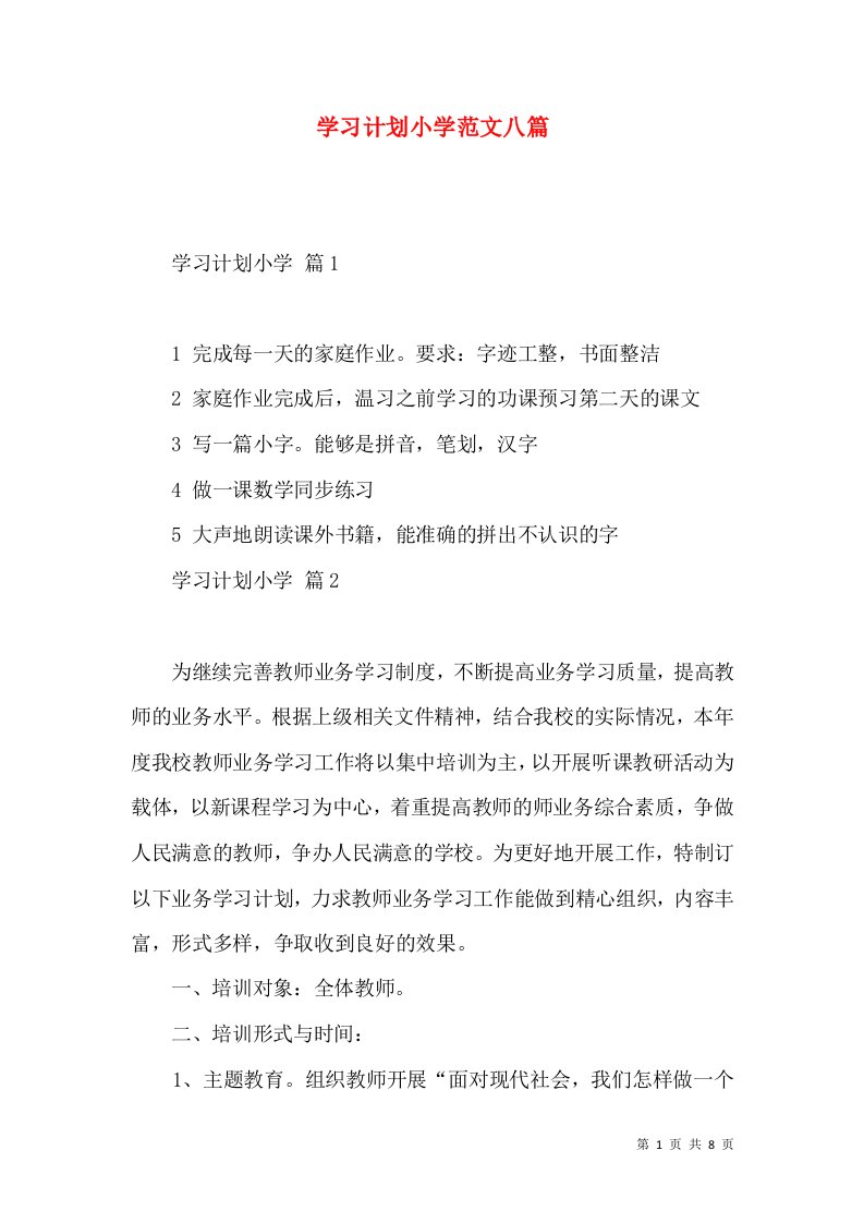 学习计划小学范文八篇