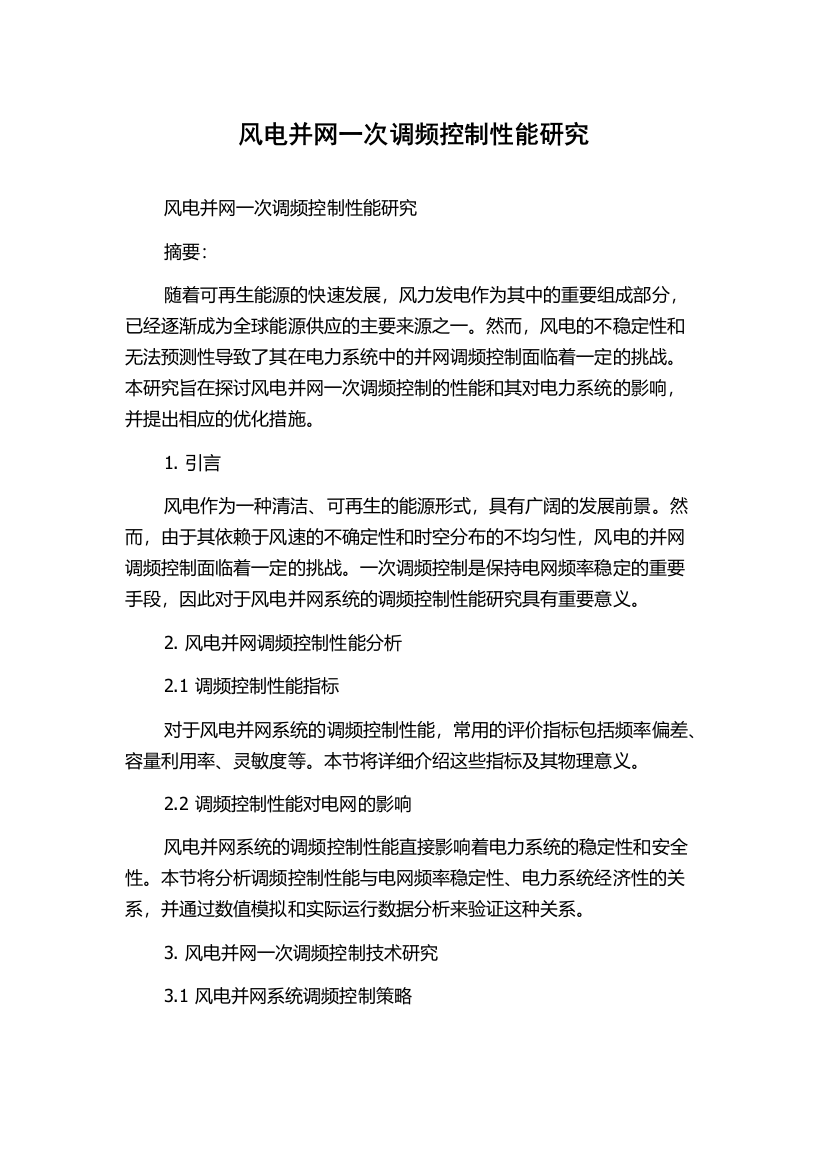 风电并网一次调频控制性能研究