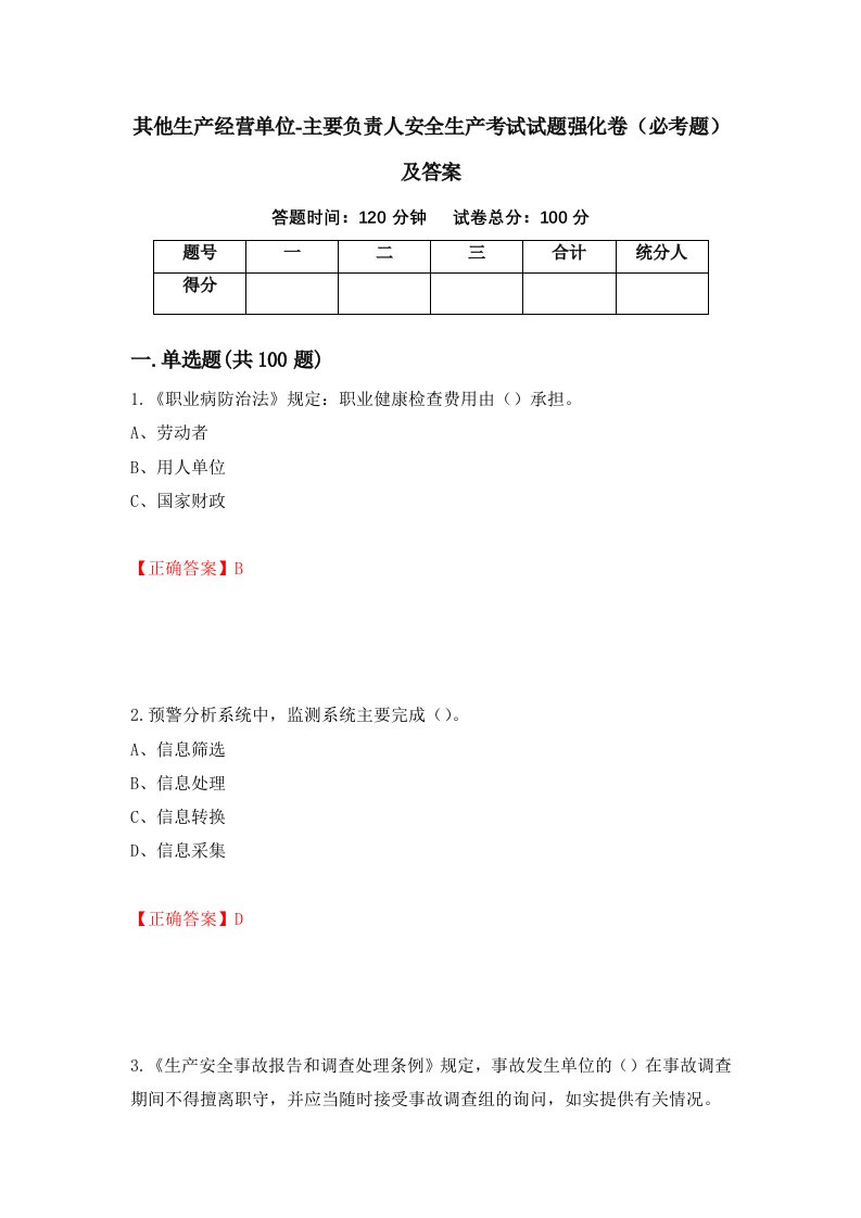 其他生产经营单位-主要负责人安全生产考试试题强化卷必考题及答案38