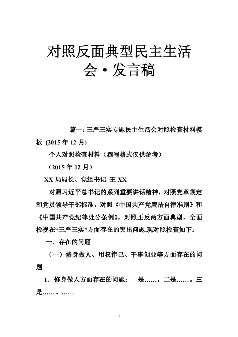 对照反面典型民主生活会·发言稿