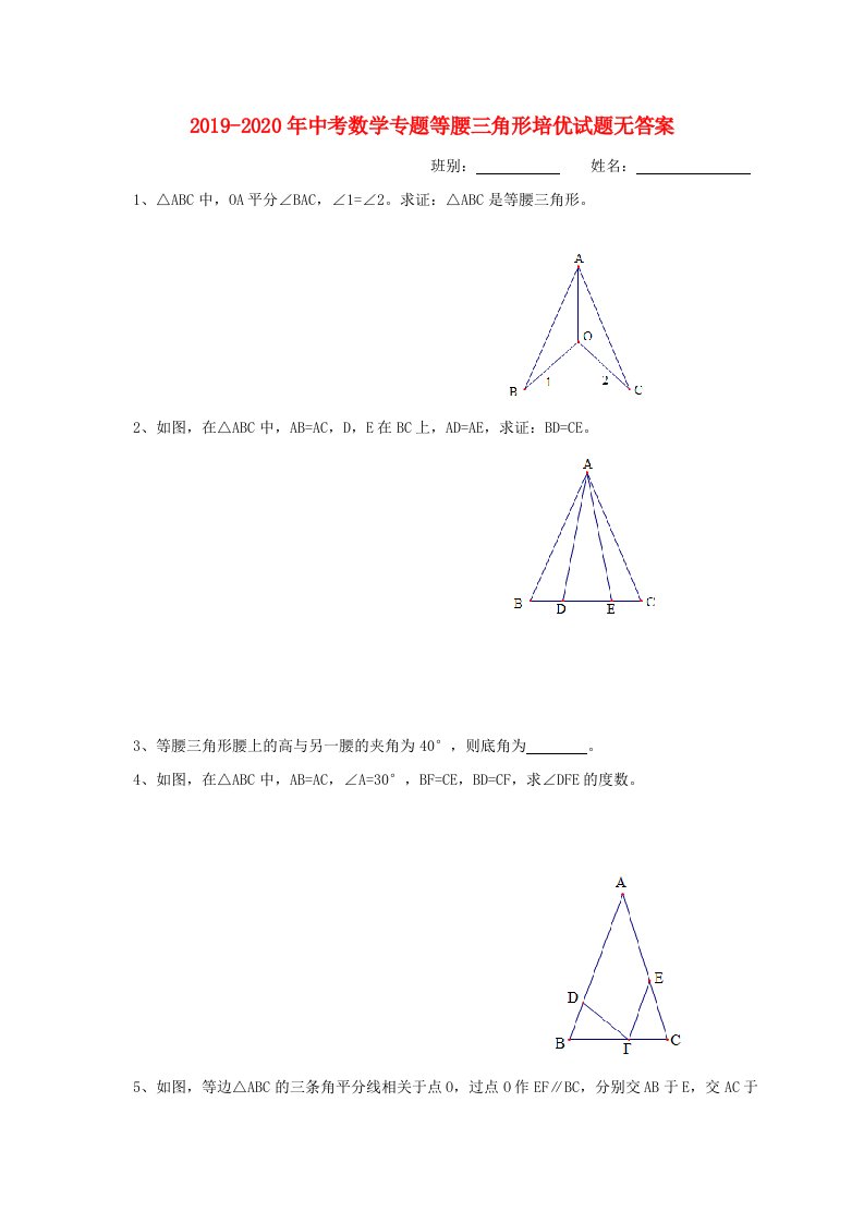 2019-2020年中考数学专题等腰三角形培优试题无答案