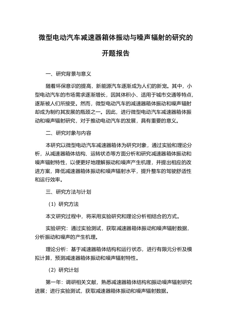 微型电动汽车减速器箱体振动与噪声辐射的研究的开题报告