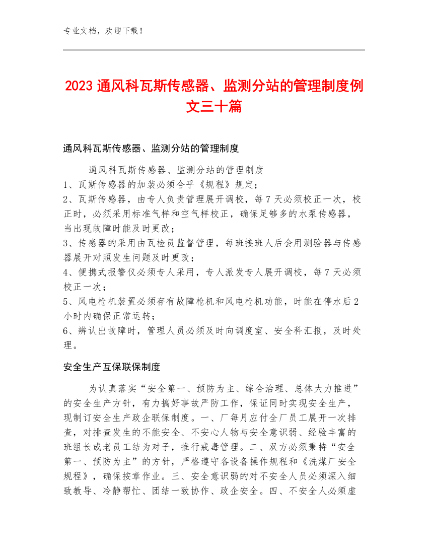 2023通风科瓦斯传感器、监测分站的管理制度例文三十篇