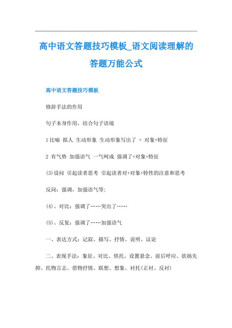 高中语文答题技巧模板_语文阅读理解的答题万能公式