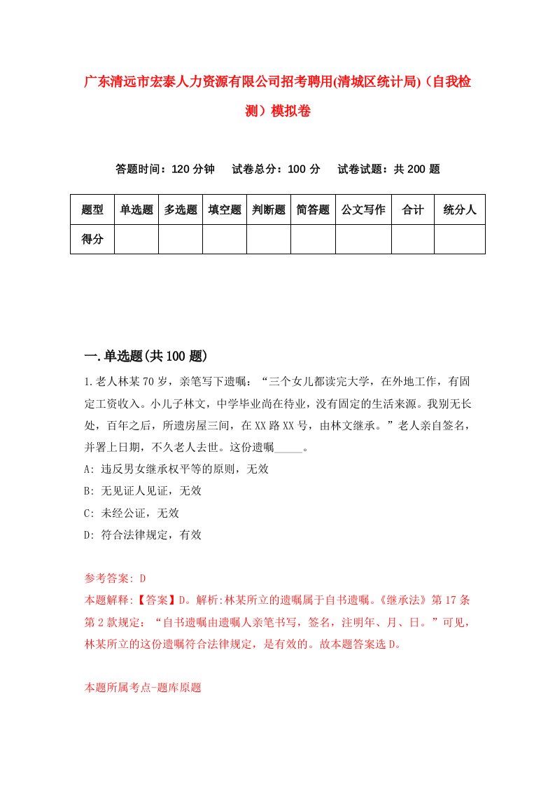 广东清远市宏泰人力资源有限公司招考聘用清城区统计局自我检测模拟卷第8次