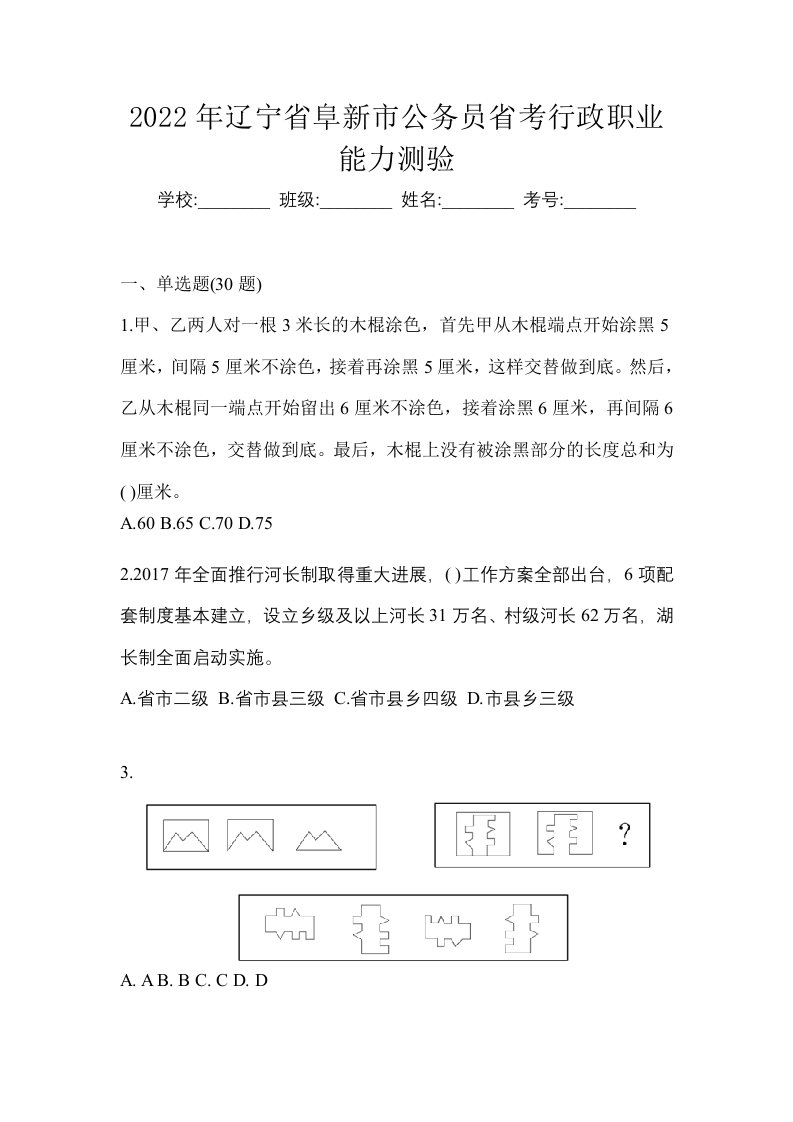 2022年辽宁省阜新市公务员省考行政职业能力测验