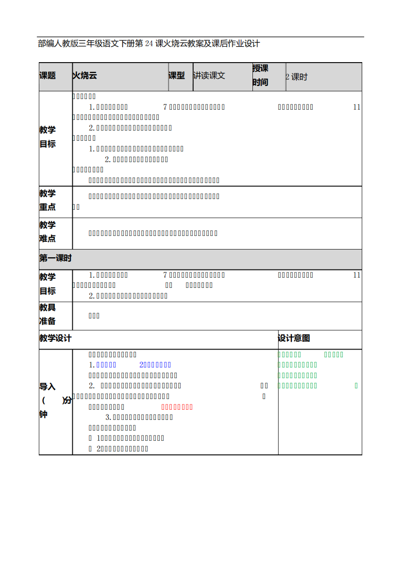 部编人教版三年级语文下册第24课火烧云教案及课后作业设计