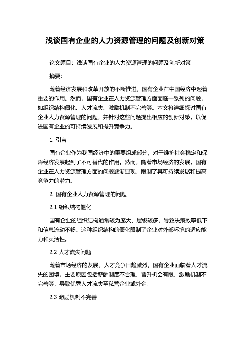 浅谈国有企业的人力资源管理的问题及创新对策