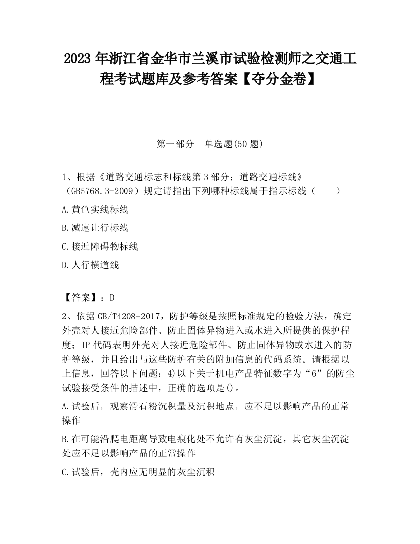 2023年浙江省金华市兰溪市试验检测师之交通工程考试题库及参考答案【夺分金卷】