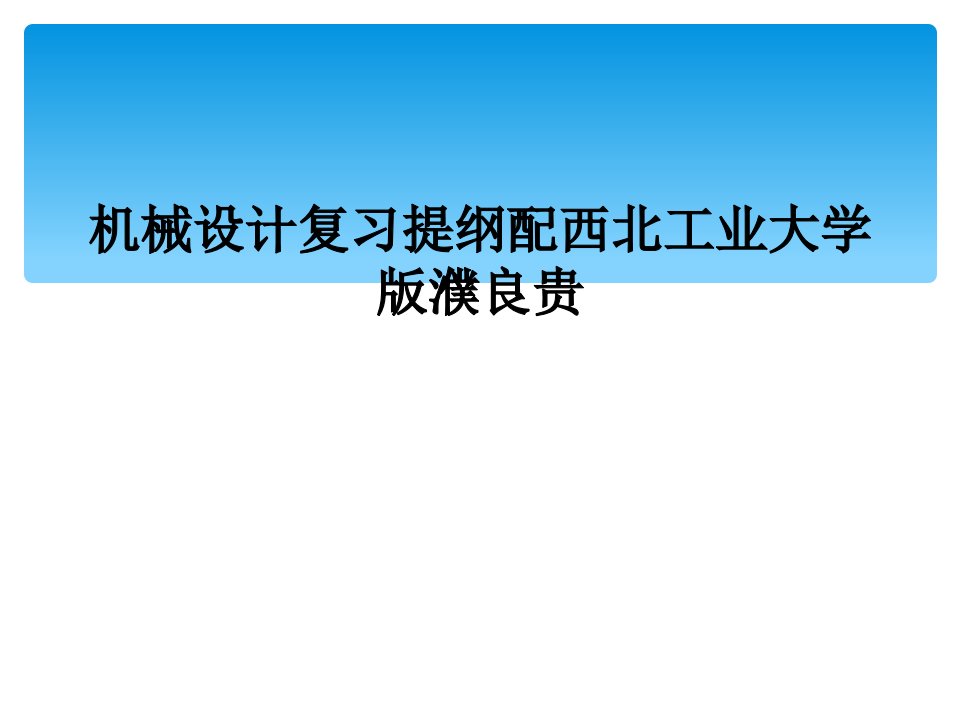 机械设计复习提纲配西北工业大学版濮良贵