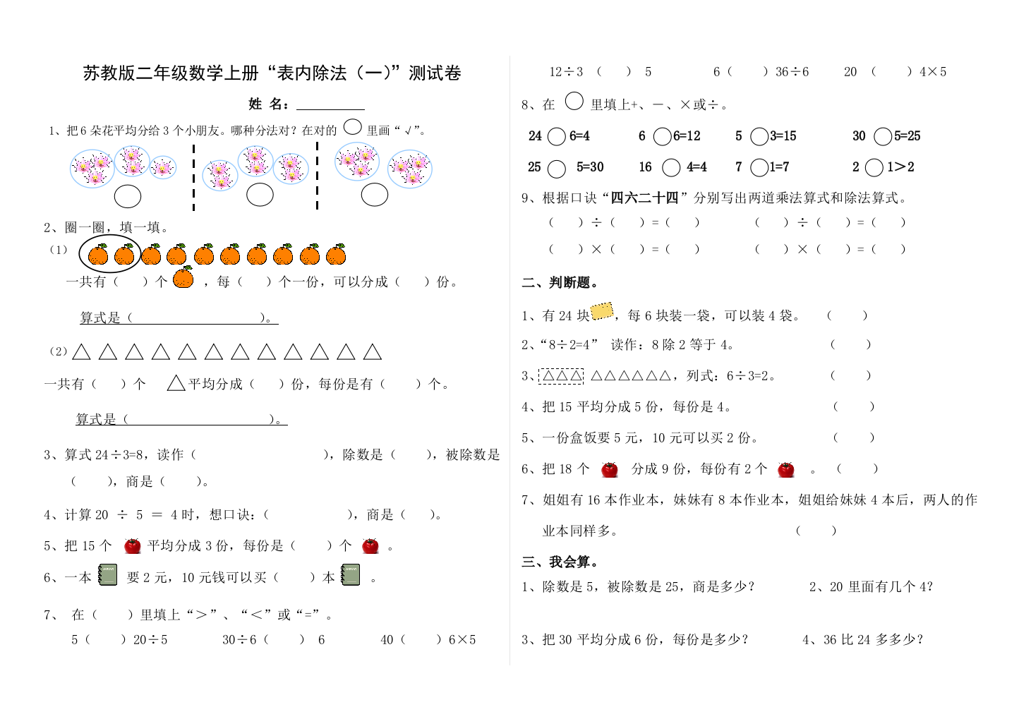 苏教版二年级数学上册表内除法一测试卷