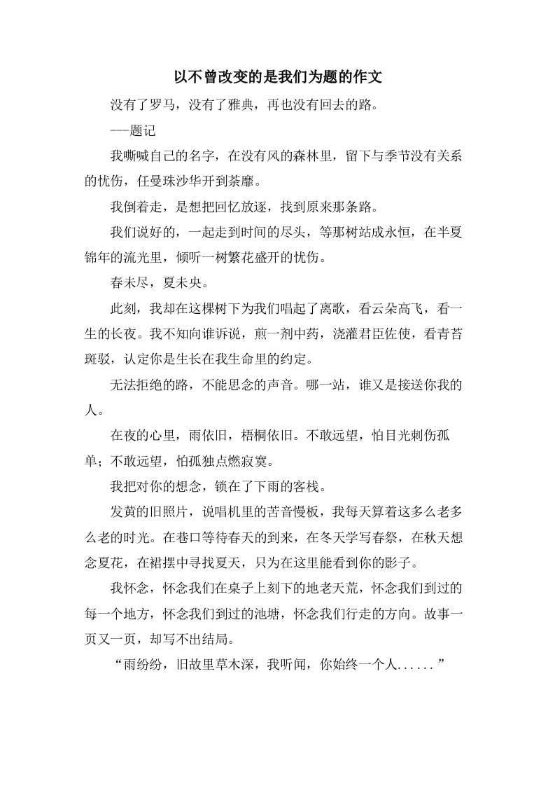 以不曾改变的是我们为题的作文