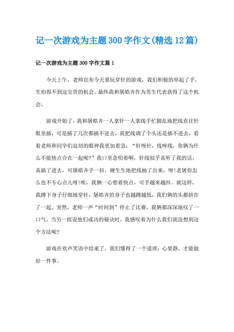 记一次游戏为主题300字作文(精选12篇)