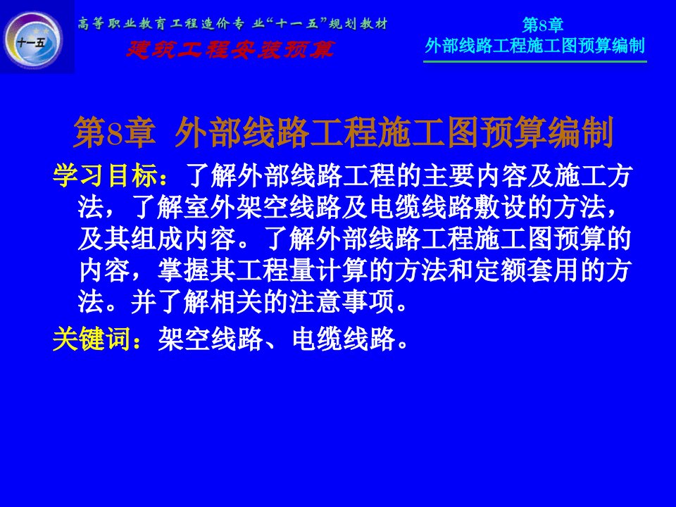 预算编制-建筑安装工程预算第八章