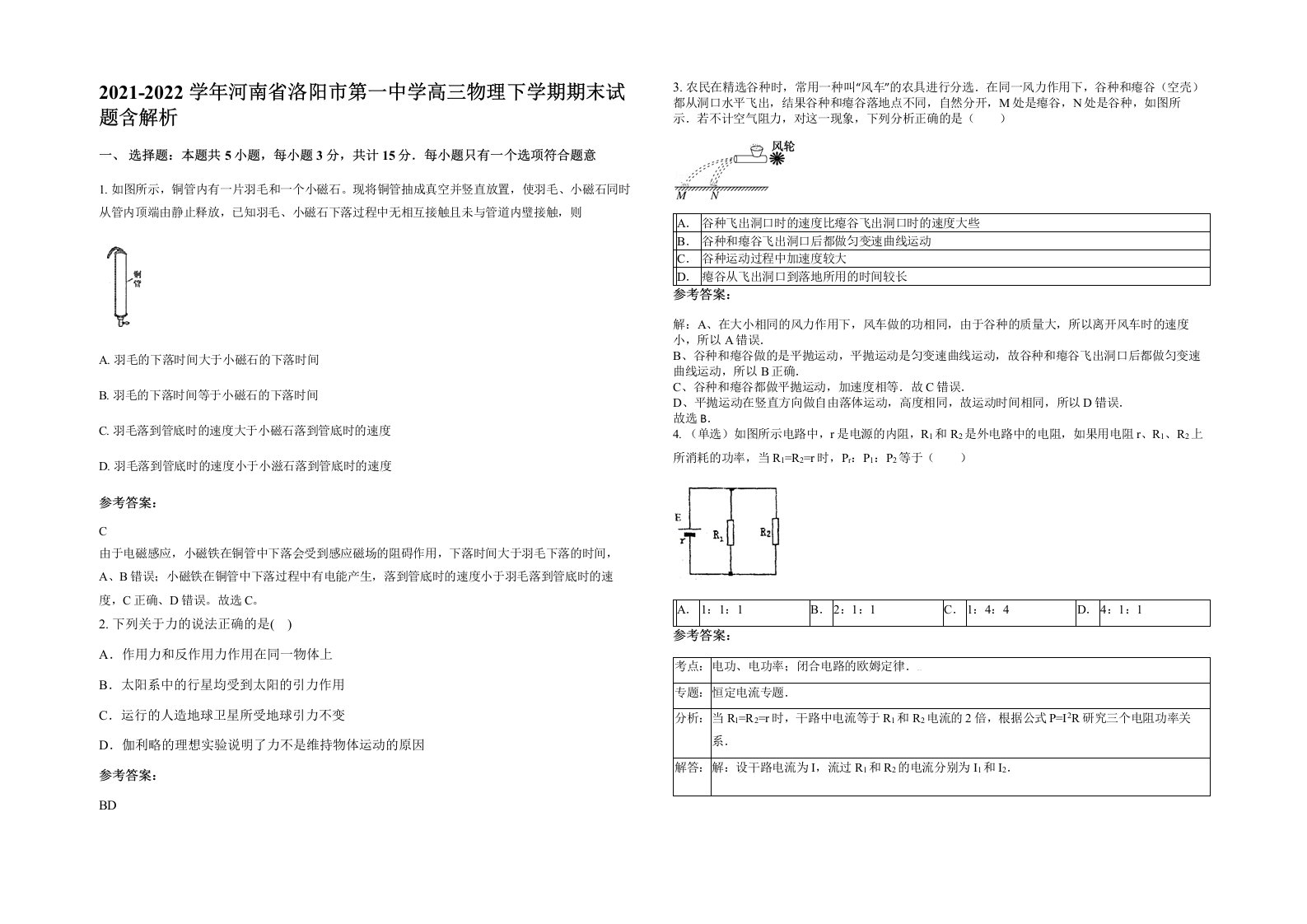 2021-2022学年河南省洛阳市第一中学高三物理下学期期末试题含解析