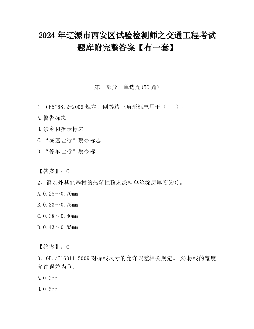 2024年辽源市西安区试验检测师之交通工程考试题库附完整答案【有一套】