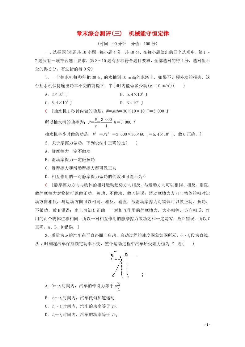 2020_2021学年高中物理章末综合测评3机械能守恒定律含解析新人教版必修2