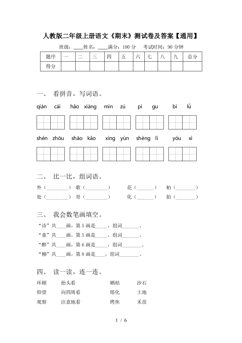 人教版二年级上册语文《期末》测试卷及答案【通用】