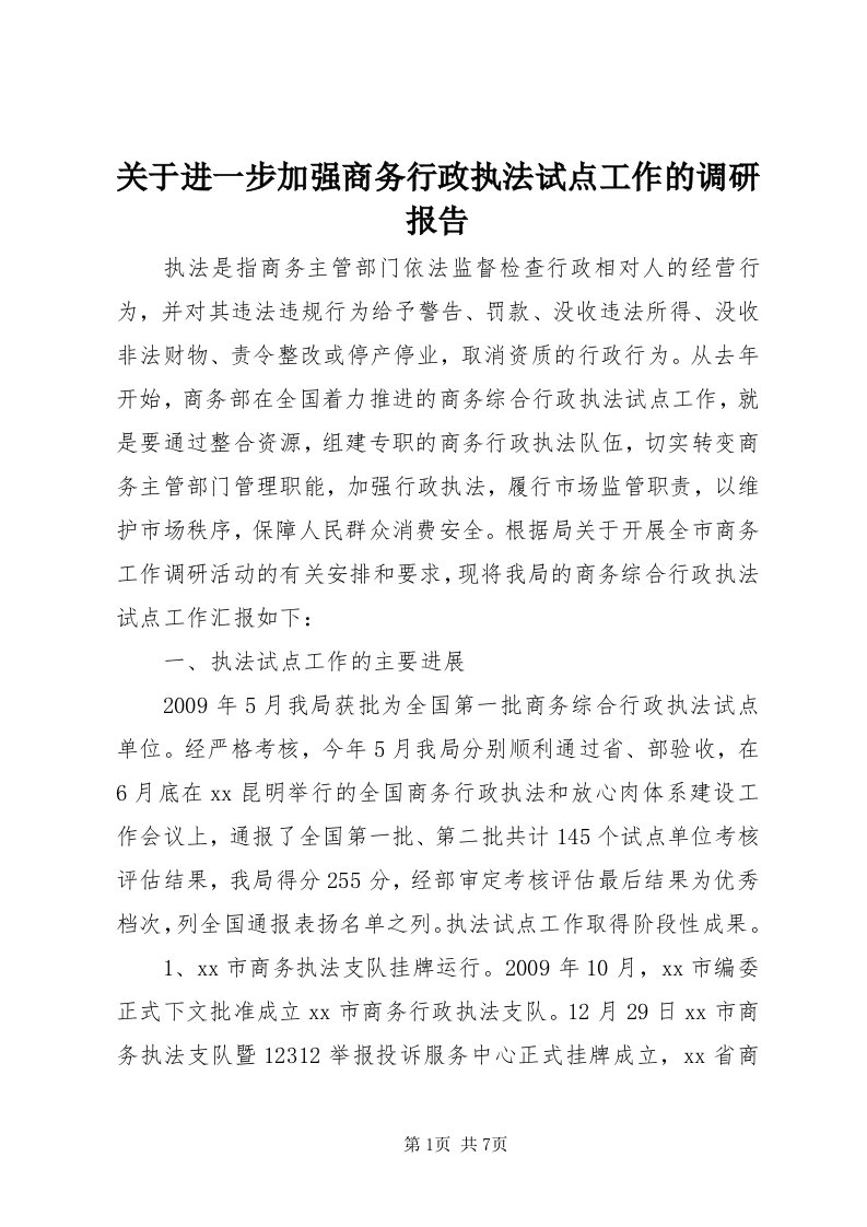 3关于进一步加强商务行政执法试点工作的调研报告