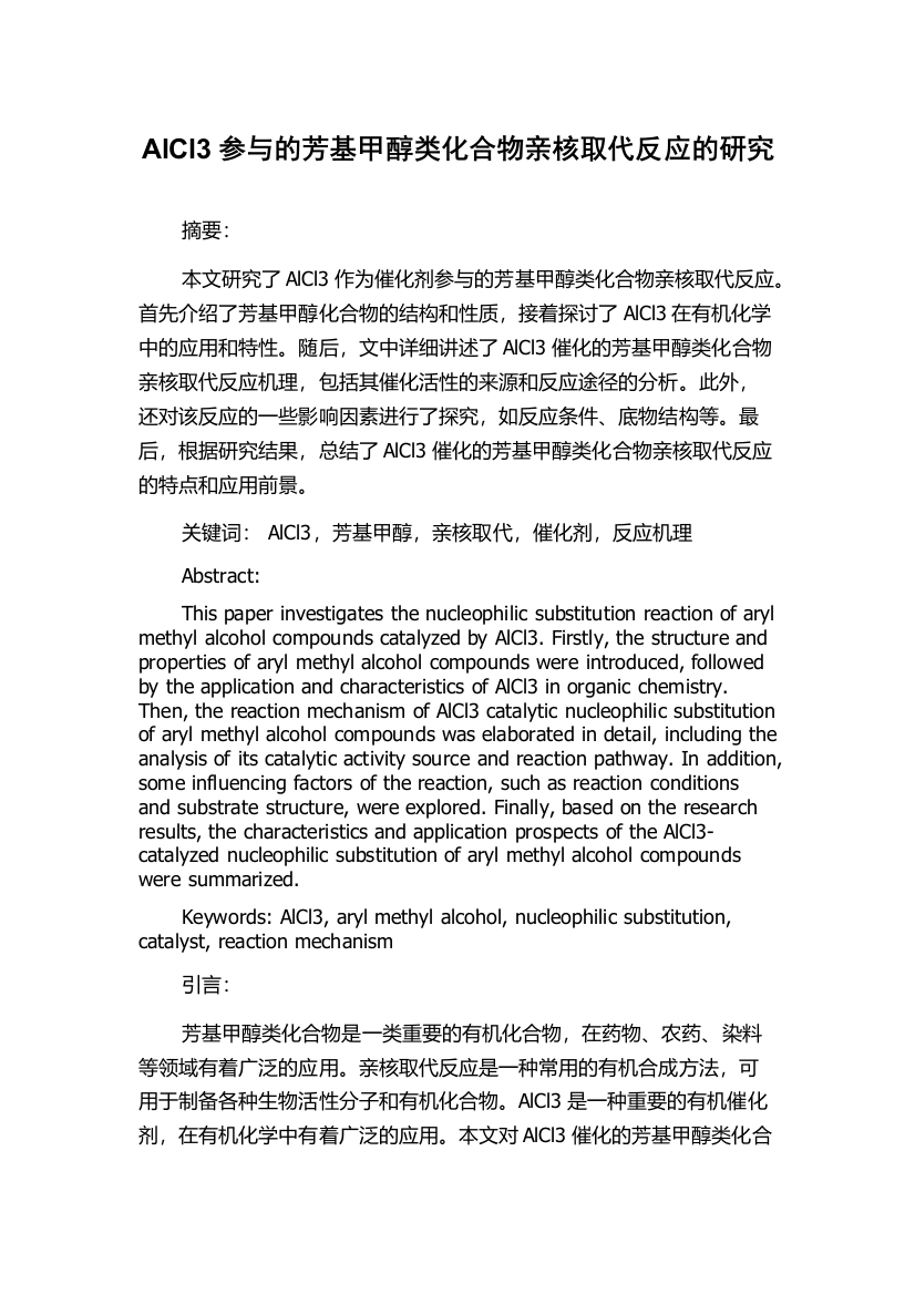 AlCl3参与的芳基甲醇类化合物亲核取代反应的研究