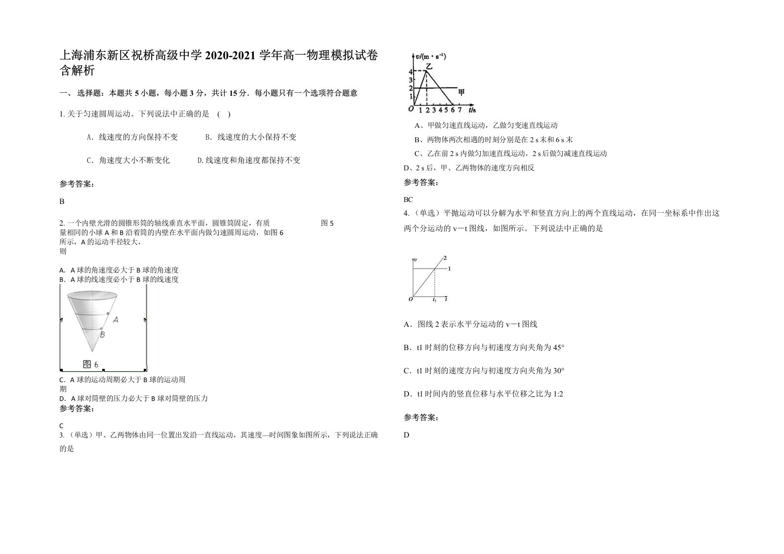 上海浦东新区祝桥高级中学2020-2021学年高一物理模拟试卷含解析