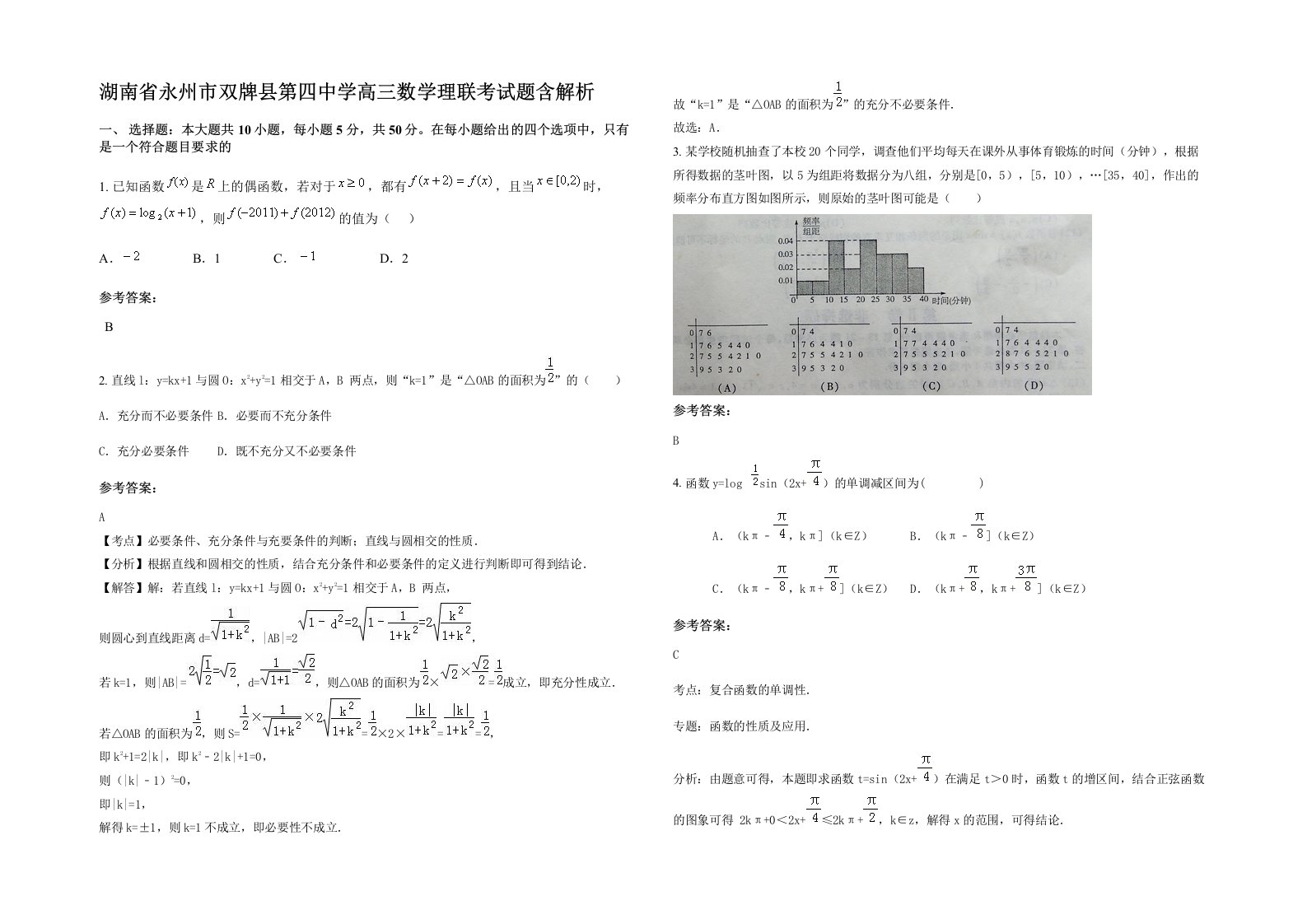 湖南省永州市双牌县第四中学高三数学理联考试题含解析