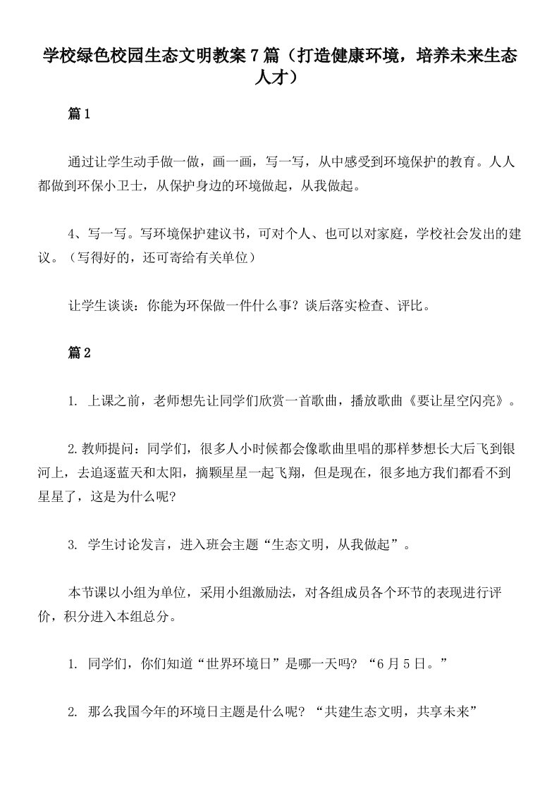 学校绿色校园生态文明教案7篇（打造健康环境，培养未来生态人才）