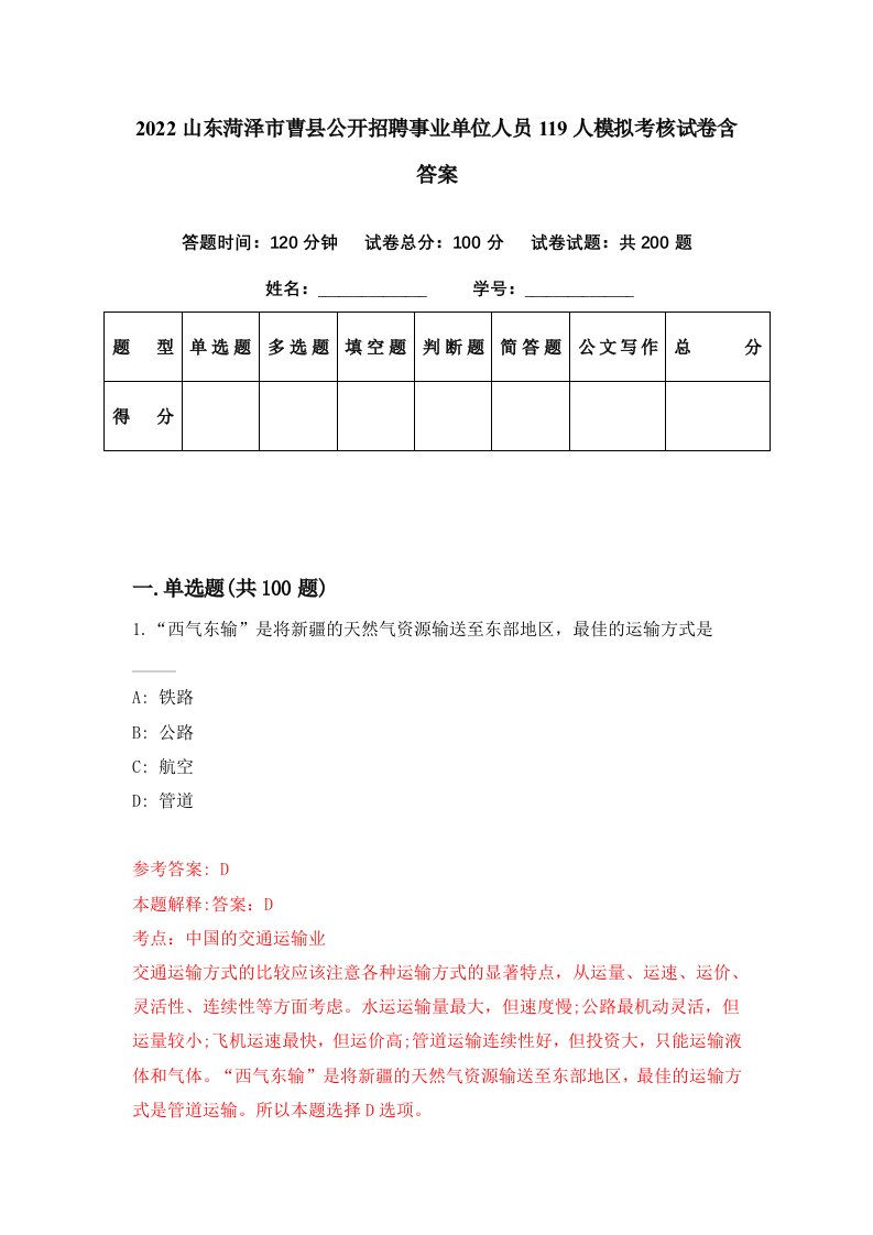 2022山东菏泽市曹县公开招聘事业单位人员119人模拟考核试卷含答案1