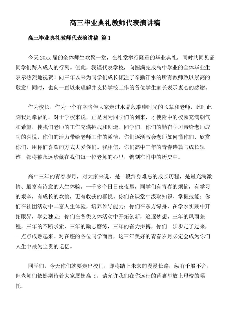 高三毕业典礼教师代表演讲稿