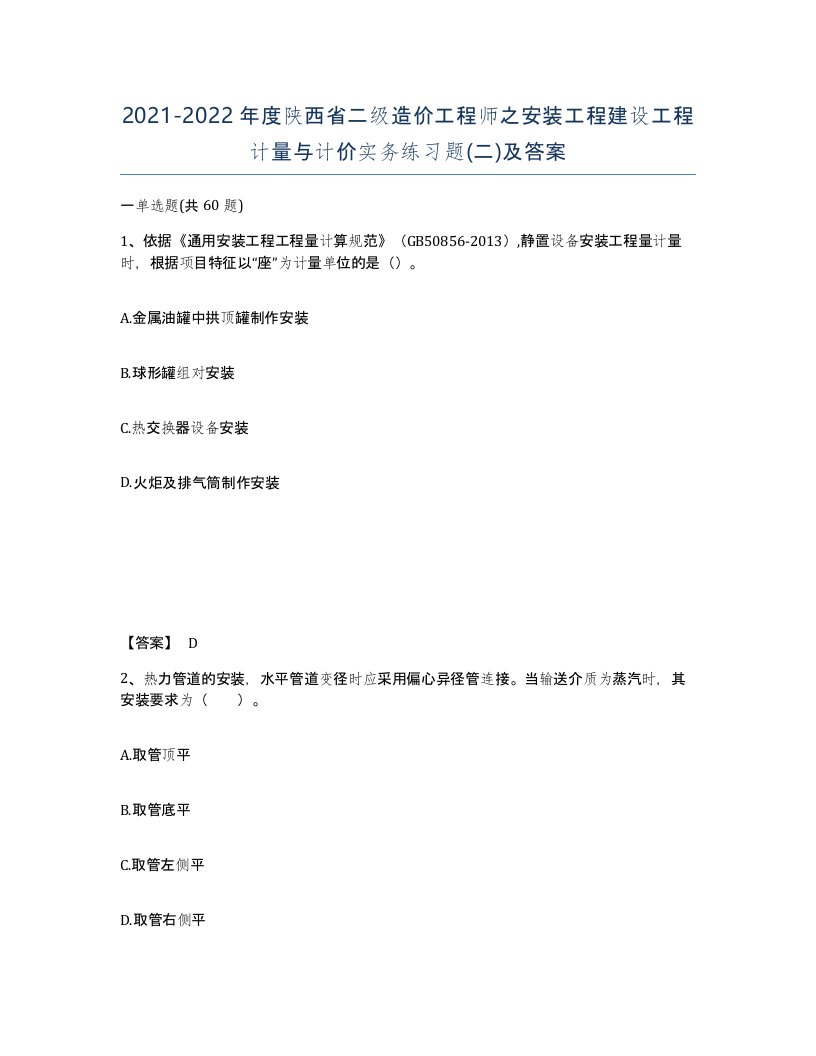 2021-2022年度陕西省二级造价工程师之安装工程建设工程计量与计价实务练习题二及答案