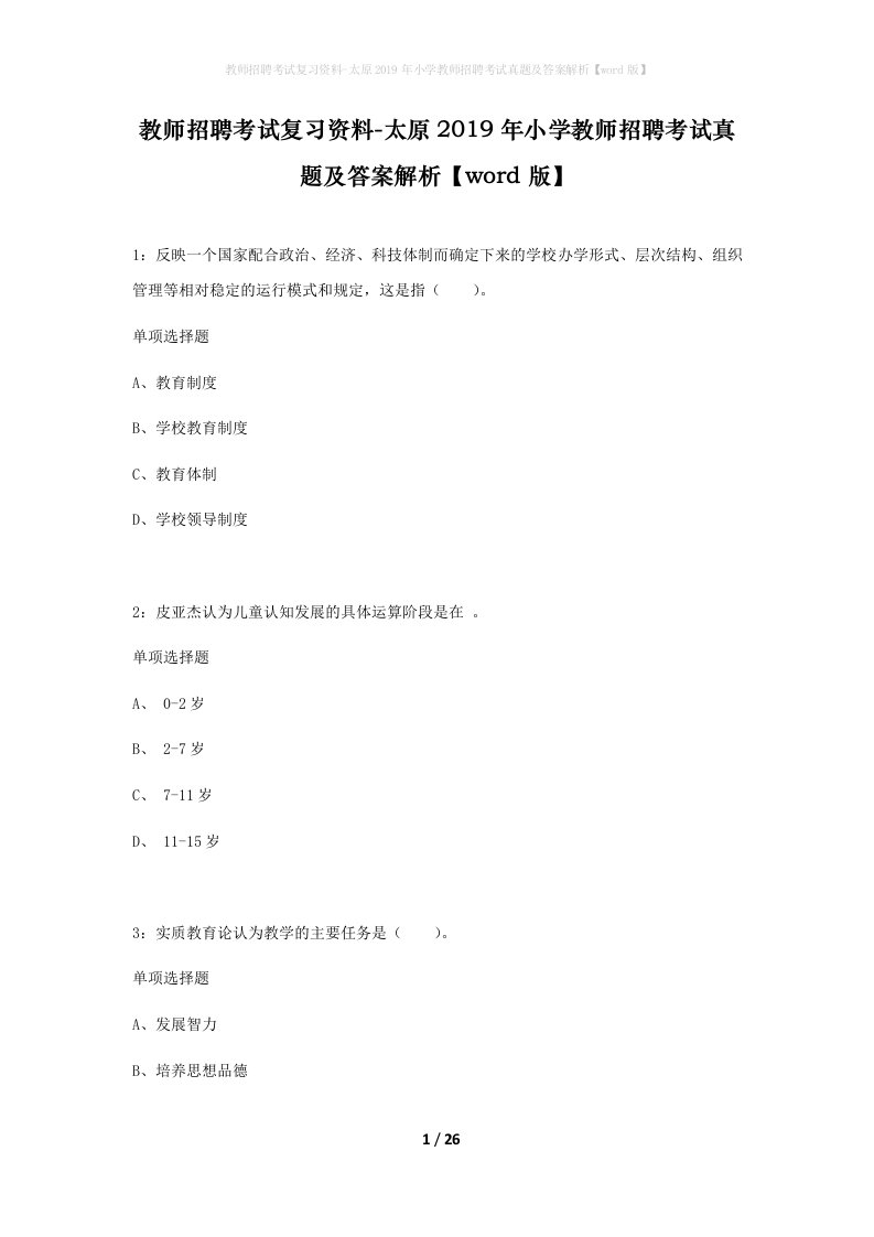 教师招聘考试复习资料-太原2019年小学教师招聘考试真题及答案解析word版