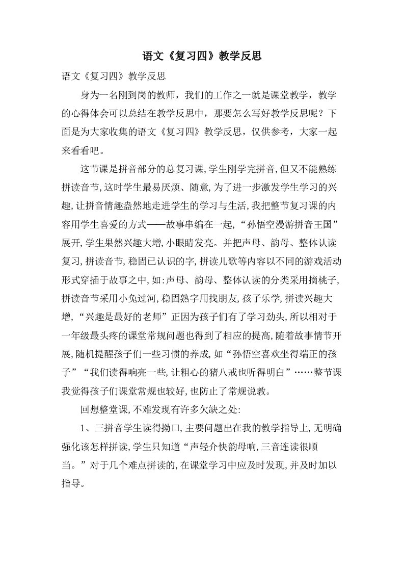 语文《复习四》教学反思