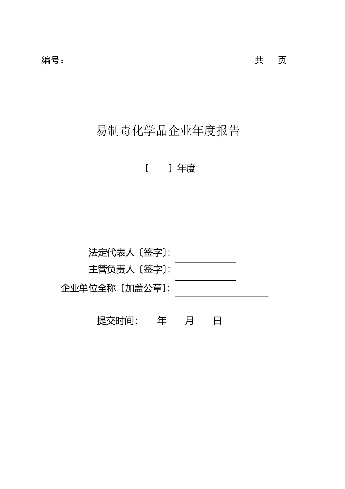 黑龙江省易制毒化学品企业年度报告样表