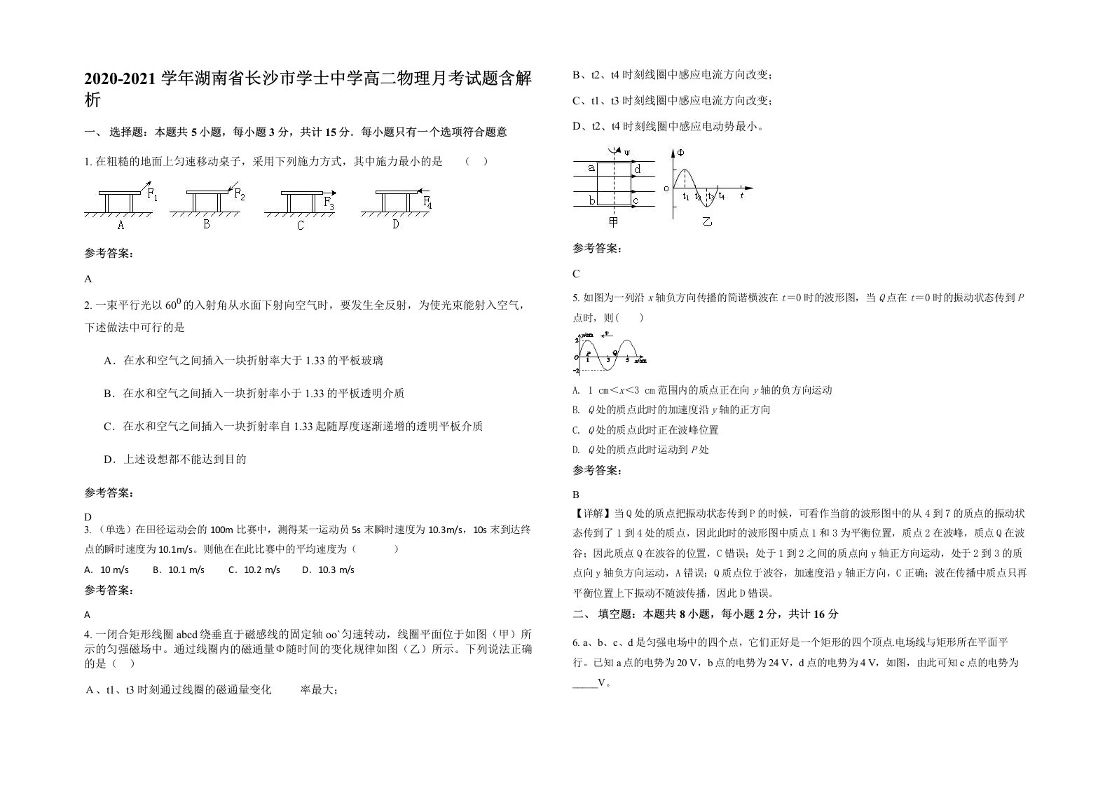 2020-2021学年湖南省长沙市学士中学高二物理月考试题含解析