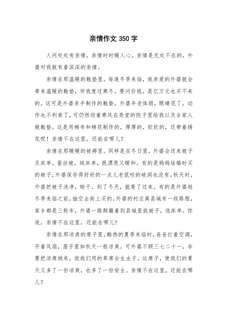 亲情作文350字