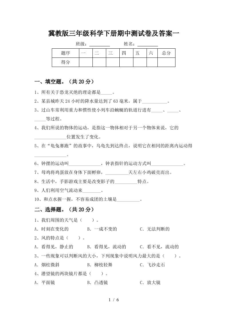 冀教版三年级科学下册期中测试卷及答案一