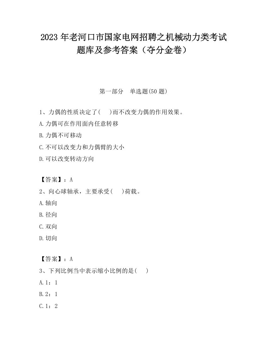 2023年老河口市国家电网招聘之机械动力类考试题库及参考答案（夺分金卷）