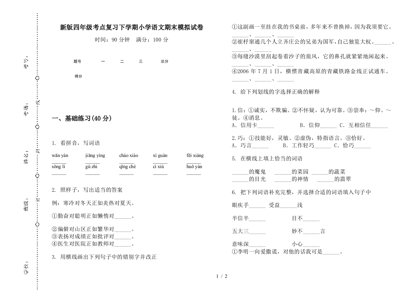 新版四年级考点复习下学期小学语文期末模拟试卷