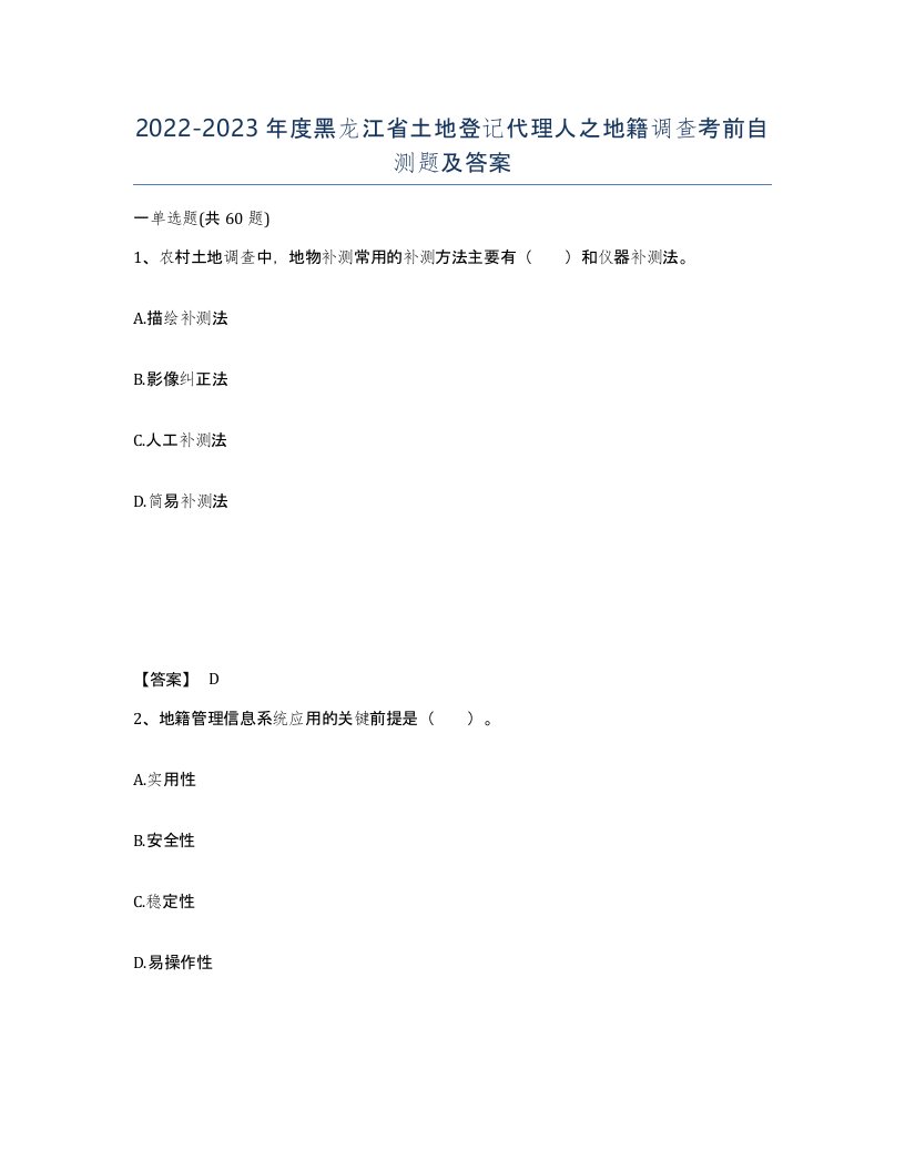 2022-2023年度黑龙江省土地登记代理人之地籍调查考前自测题及答案