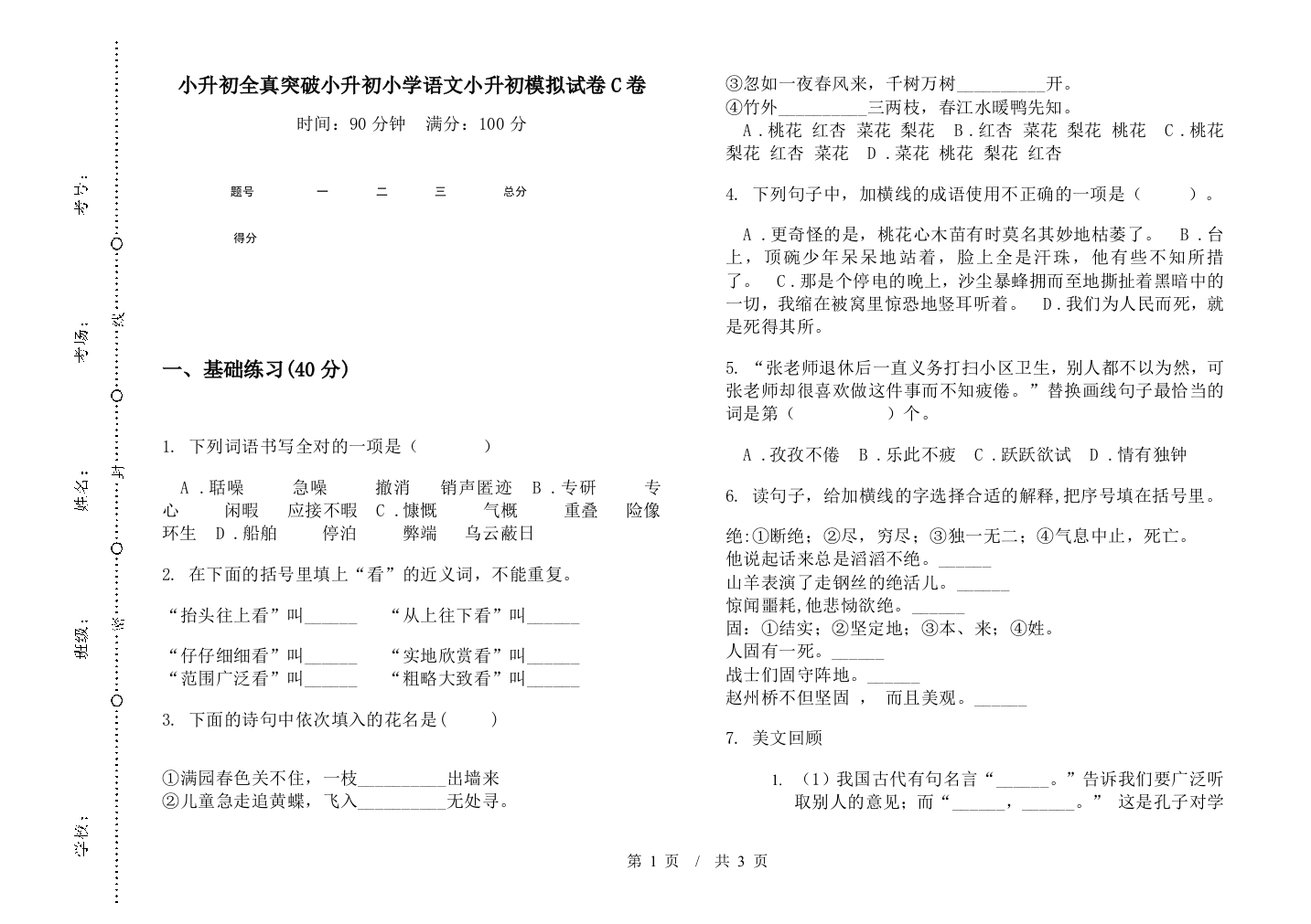 小升初全真突破小升初小学语文小升初模拟试卷C卷