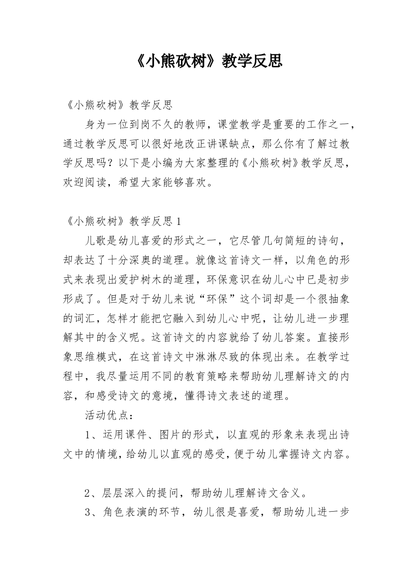 《小熊砍树》教学反思